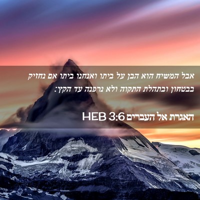 Picture 02 - האגרת אל העברים 3:6 HEB - אבל המשיח הוא הבן על ביתו - Bible Verse Picture