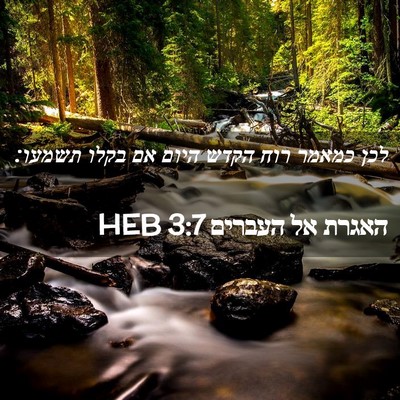 Picture 02 - האגרת אל העברים 3:7 HEB - לכן כמאמר רוח הקדש היום אם - Bible Verse Picture