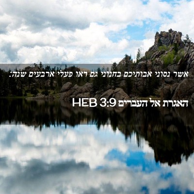 Picture 02 - האגרת אל העברים 3:9 HEB - אשר נסוני אבותיכם בחנוני - Bible Verse Picture