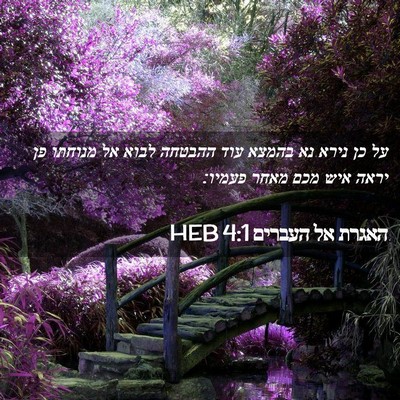 Picture 02 - האגרת אל העברים 4:1 HEB - על כן נירא נא בהמצא עוד - Bible Verse Picture