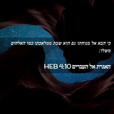 Picture 02 - האגרת אל העברים 4:10 HEB - כי הבא אל מנוחתו גם הוא שבת - Bible Verse Picture