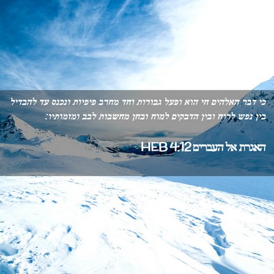 Picture 02 - האגרת אל העברים 4:12 HEB - כי דבר האלהים חי הוא ופעל - Bible Verse Picture