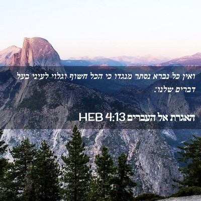 Picture 02 - האגרת אל העברים 4:13 HEB - ואין כל נברא נסתר מנגדו כי - Bible Verse Picture