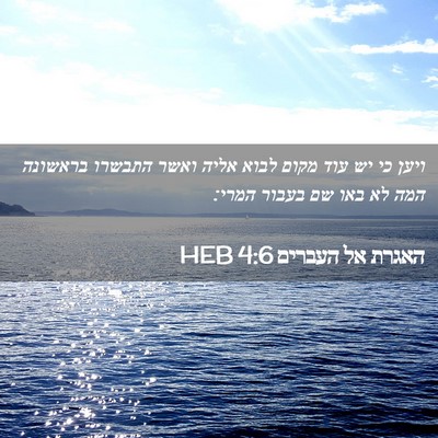 Picture 02 - האגרת אל העברים 4:6 HEB - ויען כי יש עוד מקום לבוא - Bible Verse Picture