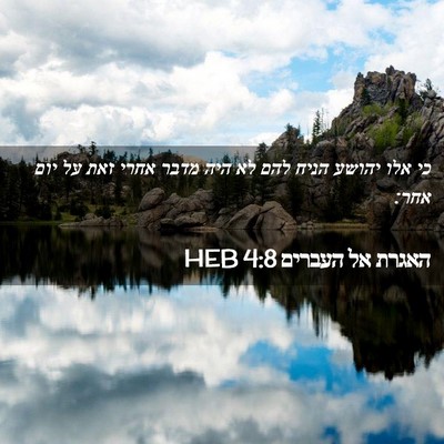Picture 02 - האגרת אל העברים 4:8 HEB - כי אלו יהושע הניח להם לא - Bible Verse Picture