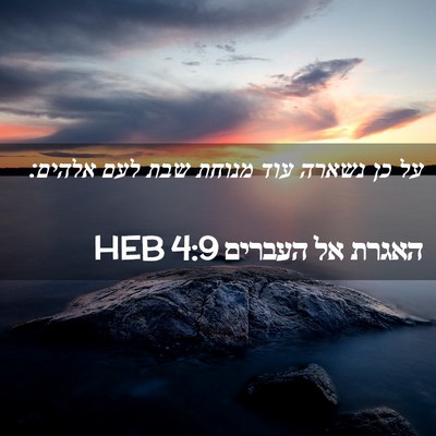 Picture 02 - האגרת אל העברים 4:9 HEB - על כן נשארה עוד מנוחת שבת - Bible Verse Picture