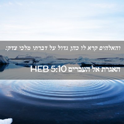 Picture 02 - האגרת אל העברים 5:10 HEB - והאלהים קרא לו כהן גדול על - Bible Verse Picture