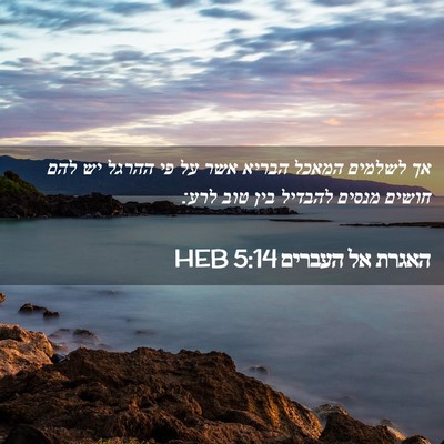 Picture 02 - האגרת אל העברים 5:14 HEB - אך לשלמים המאכל הבריא אשר - Bible Verse Picture
