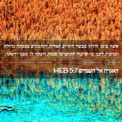 Picture 02 - האגרת אל העברים 5:7 HEB - אשר בימי היותו בבשר הקריב - Bible Verse Picture