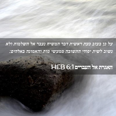 Picture 02 - האגרת אל העברים 6:1 HEB - על כן בעזב כעת ראשית דבר - Bible Verse Picture