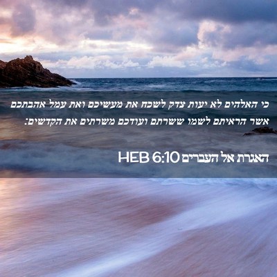 Picture 02 - האגרת אל העברים 6:10 HEB - כי האלהים לא יעות צדק לשכח - Bible Verse Picture