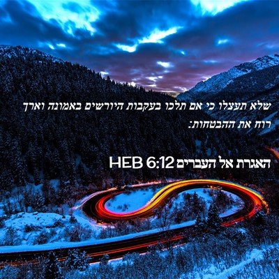 Picture 02 - האגרת אל העברים 6:12 HEB - שלא תעצלו כי אם תלכו בעקבות - Bible Verse Picture