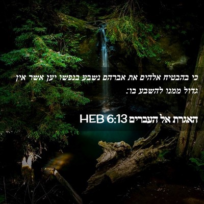 Picture 02 - האגרת אל העברים 6:13 HEB - כי בהבטיח אלהים את אברהם - Bible Verse Picture