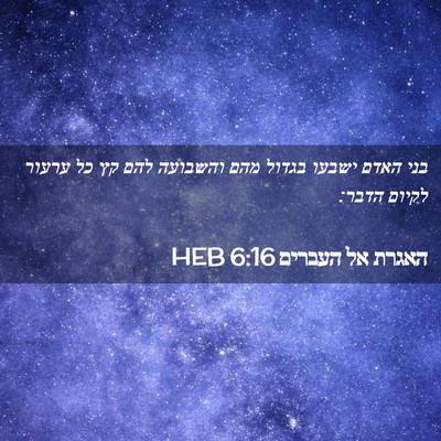 Picture 02 - האגרת אל העברים 6:16 HEB - בני האדם ישבעו בגדול מהם - Bible Verse Picture