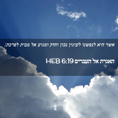 Picture 02 - האגרת אל העברים 6:19 HEB - אשר היא לנפשנו לעוגין נכון - Bible Verse Picture