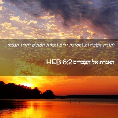 Picture 02 - האגרת אל העברים 6:2 HEB - ותורת הטבילות וסמיכת ידים - Bible Verse Picture