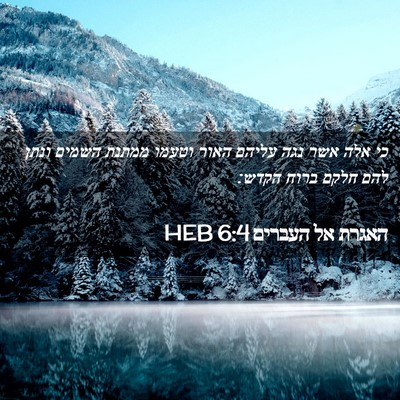 Picture 02 - האגרת אל העברים 6:4 HEB - כי אלה אשר נגה עליהם האור - Bible Verse Picture