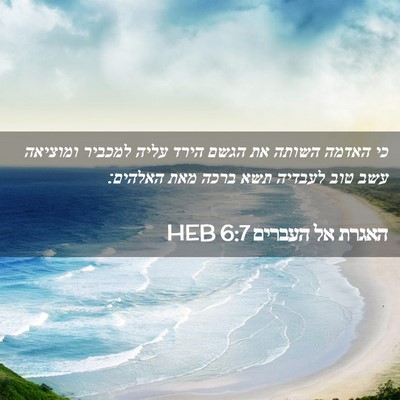 Picture 02 - האגרת אל העברים 6:7 HEB - כי האדמה השותה את הגשם הירד - Bible Verse Picture