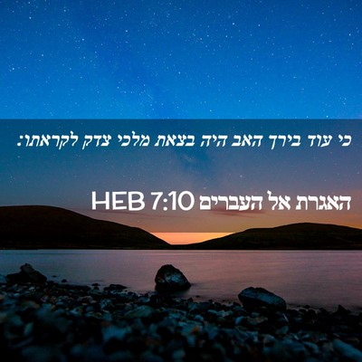 Picture 02 - האגרת אל העברים 7:10 HEB - כי עוד בירך האב היה בצאת - Bible Verse Picture