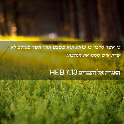 Picture 02 - האגרת אל העברים 7:13 HEB - כי אשר מדבר בו כזאת הוא - Bible Verse Picture