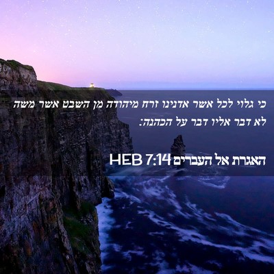 Picture 02 - האגרת אל העברים 7:14 HEB - כי גלוי לכל אשר אדנינו זרח - Bible Verse Picture
