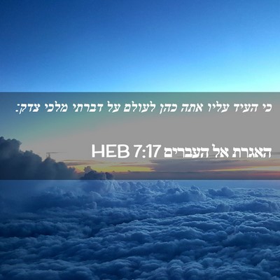 Picture 02 - האגרת אל העברים 7:17 HEB - כי העיד עליו אתה כהן לעולם - Bible Verse Picture