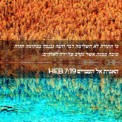 Picture 02 - האגרת אל העברים 7:19 HEB - כי התורה לא השלימה דבר והנה - Bible Verse Picture