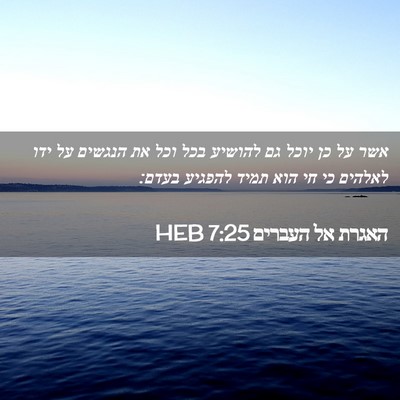 Picture 02 - האגרת אל העברים 7:25 HEB - אשר על כן יוכל גם להושיע - Bible Verse Picture
