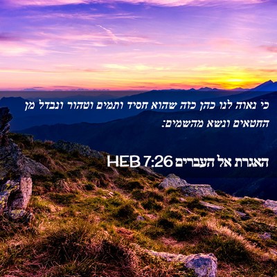 Picture 02 - האגרת אל העברים 7:26 HEB - כי נאוה לנו כהן כזה שהוא - Bible Verse Picture