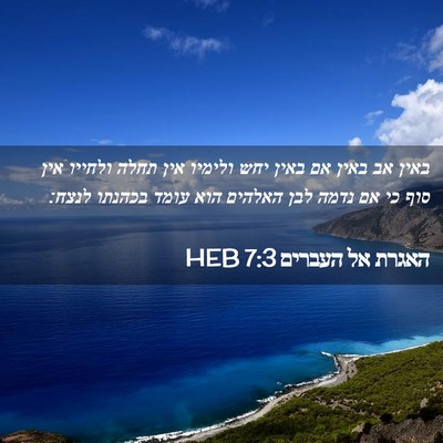 Picture 02 - האגרת אל העברים 7:3 HEB - באין אב באין אם באין יחש - Bible Verse Picture