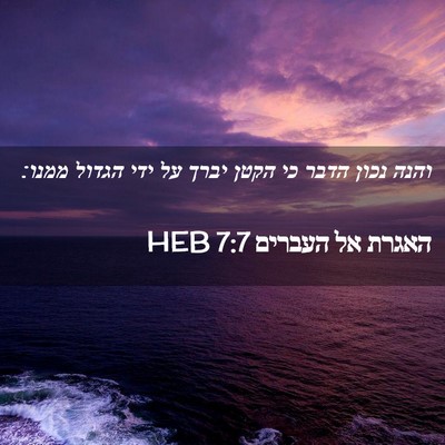 Picture 02 - האגרת אל העברים 7:7 HEB - והנה נכון הדבר כי הקטן יברך - Bible Verse Picture