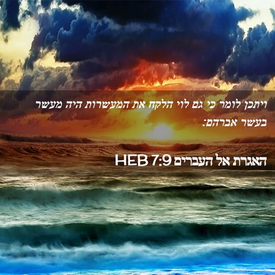 Picture 02 - האגרת אל העברים 7:9 HEB - ויתכן לומר כי גם לוי הלקח - Bible Verse Picture