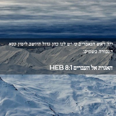 Picture 02 - האגרת אל העברים 8:1 HEB - וזה ראש הנאמרים כי יש לנו - Bible Verse Picture
