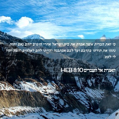 Picture 02 - האגרת אל העברים 8:10 HEB - כי זאת הברית אשר אכרת את - Bible Verse Picture