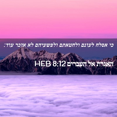 Picture 02 - האגרת אל העברים 8:12 HEB - כי אסלח לעונם ולחטאתם - Bible Verse Picture