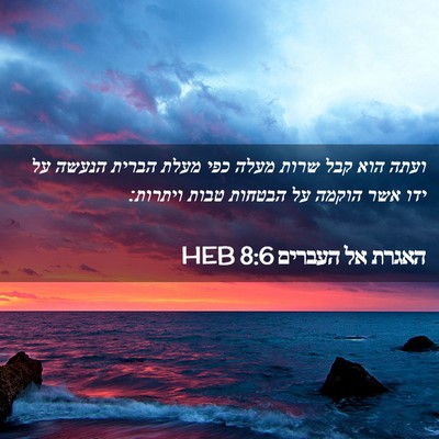 Picture 02 - האגרת אל העברים 8:6 HEB - ועתה הוא קבל שרות מעלה כפי - Bible Verse Picture