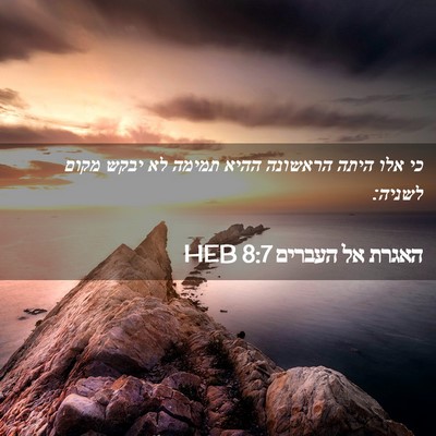 Picture 02 - האגרת אל העברים 8:7 HEB - כי אלו היתה הראשונה ההיא - Bible Verse Picture