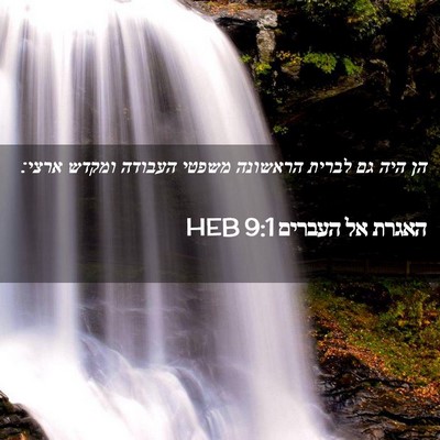 Picture 02 - האגרת אל העברים 9:1 HEB - הן היה גם לברית הראשונה - Bible Verse Picture