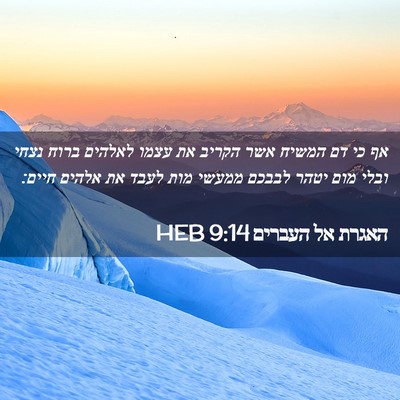 Picture 02 - האגרת אל העברים 9:14 HEB - אף כי דם המשיח אשר הקריב את - Bible Verse Picture