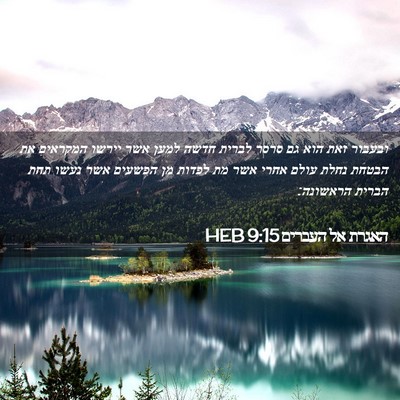 Picture 02 - האגרת אל העברים 9:15 HEB - ובעבור זאת הוא גם סרסר - Bible Verse Picture
