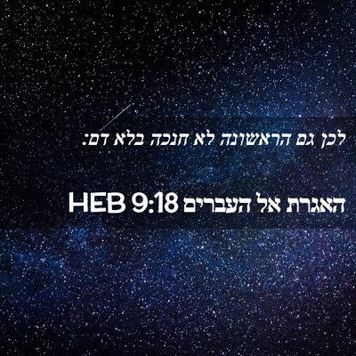 Picture 02 - האגרת אל העברים 9:18 HEB - לכן גם הראשונה לא חנכה בלא - Bible Verse Picture