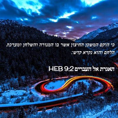 Picture 02 - האגרת אל העברים 9:2 HEB - כי הוקם המשכן החיצון אשר בו - Bible Verse Picture