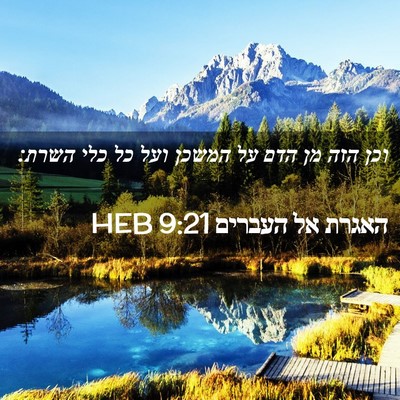Picture 02 - האגרת אל העברים 9:21 HEB - וכן הזה מן הדם על המשכן ועל - Bible Verse Picture