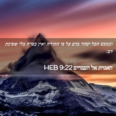 Picture 02 - האגרת אל העברים 9:22 HEB - וכמעט הכל יטהר בדם על פי - Bible Verse Picture