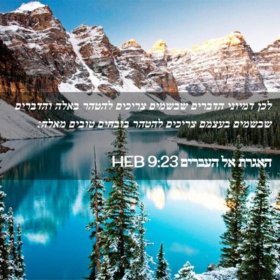 Picture 02 - האגרת אל העברים 9:23 HEB - לכן דמיוני הדברים שבשמים - Bible Verse Picture