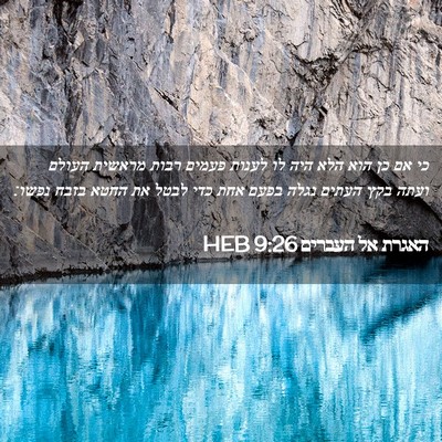 Picture 02 - האגרת אל העברים 9:26 HEB - כי אם כן הוא הלא היה לו - Bible Verse Picture