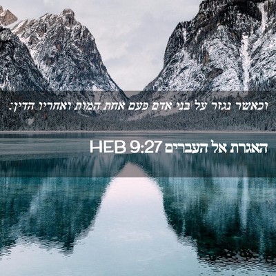 Picture 02 - האגרת אל העברים 9:27 HEB - וכאשר נגזר על בני אדם פעם - Bible Verse Picture