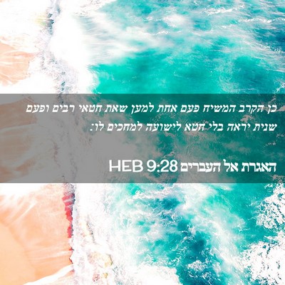 Picture 02 - האגרת אל העברים 9:28 HEB - כן הקרב המשיח פעם אחת למען - Bible Verse Picture