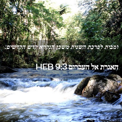 Picture 02 - האגרת אל העברים 9:3 HEB - ומבית לפרכת השנית משכן - Bible Verse Picture