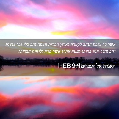 Picture 02 - האגרת אל העברים 9:4 HEB - אשר לו מזבח הזהב לקטרת - Bible Verse Picture